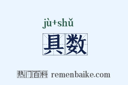 具数是什么意思的图片